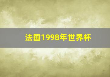 法国1998年世界杯