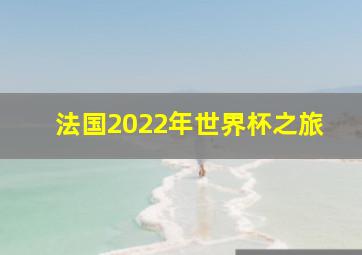 法国2022年世界杯之旅