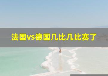 法国vs德国几比几比赛了