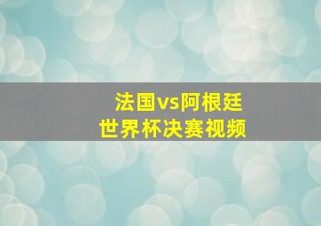 法国vs阿根廷世界杯决赛视频