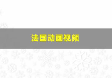 法国动画视频