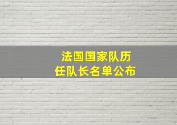 法国国家队历任队长名单公布