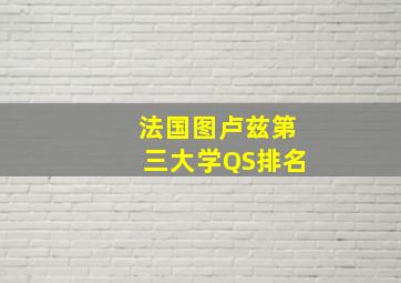 法国图卢兹第三大学QS排名