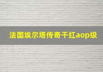 法国埃尔塔传奇干红aop级