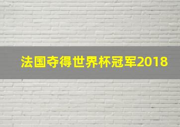 法国夺得世界杯冠军2018