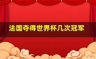 法国夺得世界杯几次冠军