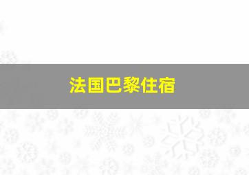 法国巴黎住宿