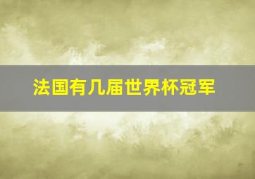 法国有几届世界杯冠军