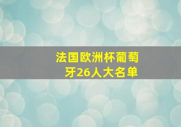 法国欧洲杯葡萄牙26人大名单