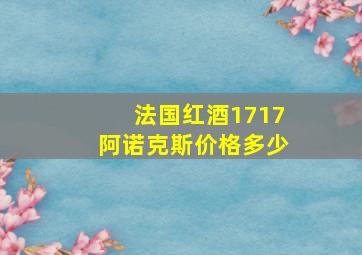 法国红酒1717阿诺克斯价格多少