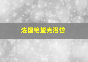 法国绝望克洛岱