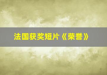 法国获奖短片《荣誉》