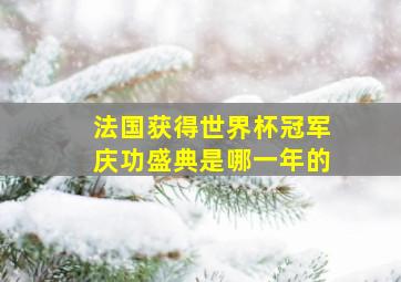 法国获得世界杯冠军庆功盛典是哪一年的