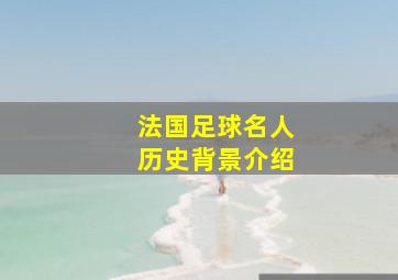 法国足球名人历史背景介绍