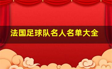 法国足球队名人名单大全