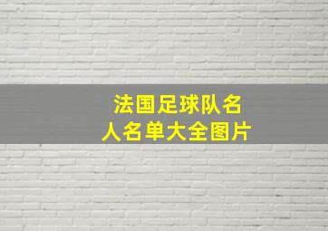 法国足球队名人名单大全图片