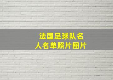 法国足球队名人名单照片图片