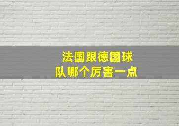 法国跟德国球队哪个厉害一点