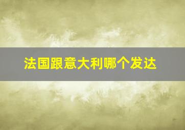 法国跟意大利哪个发达