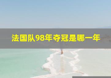 法国队98年夺冠是哪一年