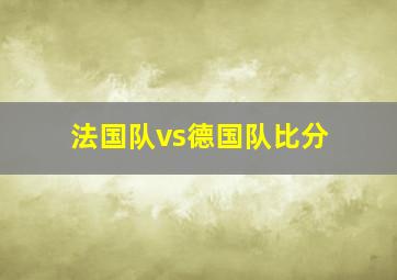 法国队vs德国队比分