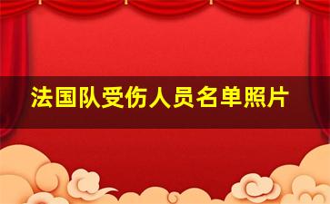 法国队受伤人员名单照片