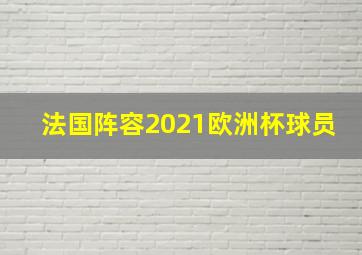 法国阵容2021欧洲杯球员