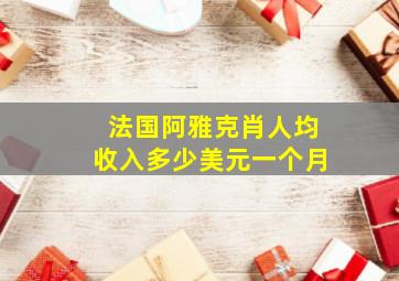 法国阿雅克肖人均收入多少美元一个月