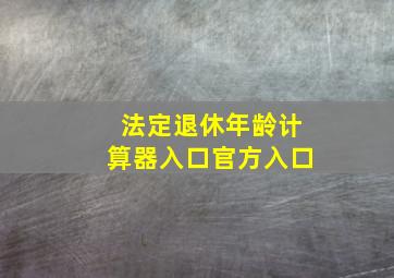 法定退休年龄计算器入口官方入口