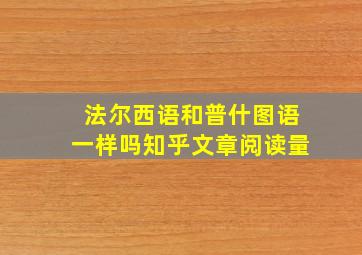 法尔西语和普什图语一样吗知乎文章阅读量