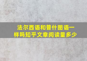 法尔西语和普什图语一样吗知乎文章阅读量多少