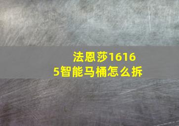 法恩莎16165智能马桶怎么拆