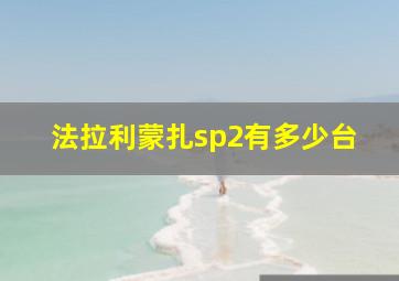 法拉利蒙扎sp2有多少台