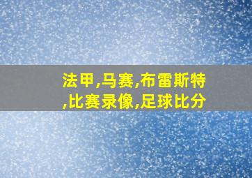 法甲,马赛,布雷斯特,比赛录像,足球比分