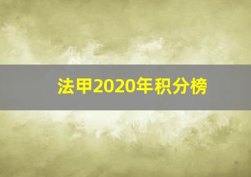 法甲2020年积分榜