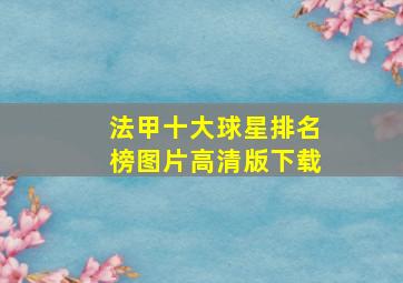 法甲十大球星排名榜图片高清版下载