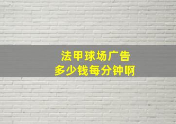 法甲球场广告多少钱每分钟啊