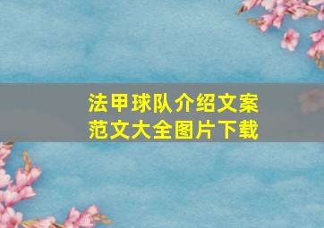 法甲球队介绍文案范文大全图片下载