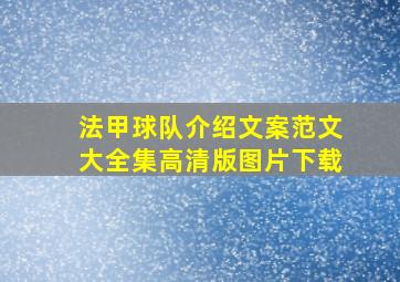 法甲球队介绍文案范文大全集高清版图片下载