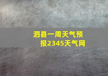 泗县一周天气预报2345天气网