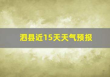 泗县近15天天气预报