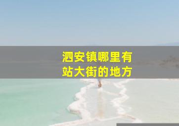 泗安镇哪里有站大街的地方