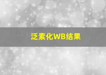 泛素化WB结果