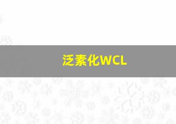 泛素化WCL