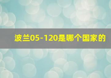 波兰05-120是哪个国家的