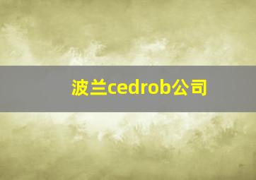 波兰cedrob公司