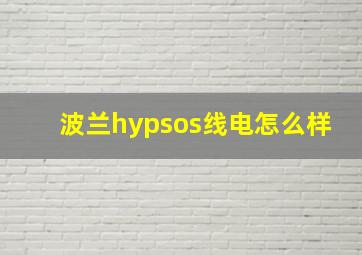 波兰hypsos线电怎么样