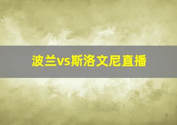 波兰vs斯洛文尼直播