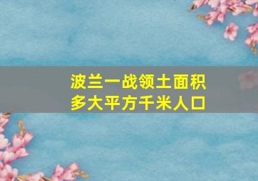 波兰一战领土面积多大平方千米人口