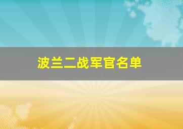 波兰二战军官名单